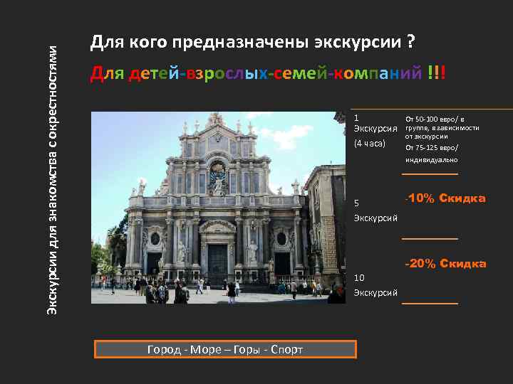 Экскурсии для знакомства с окрестностями Для кого предназначены экскурсии ? Для детей-взрослых-семей-компаний !!! 1