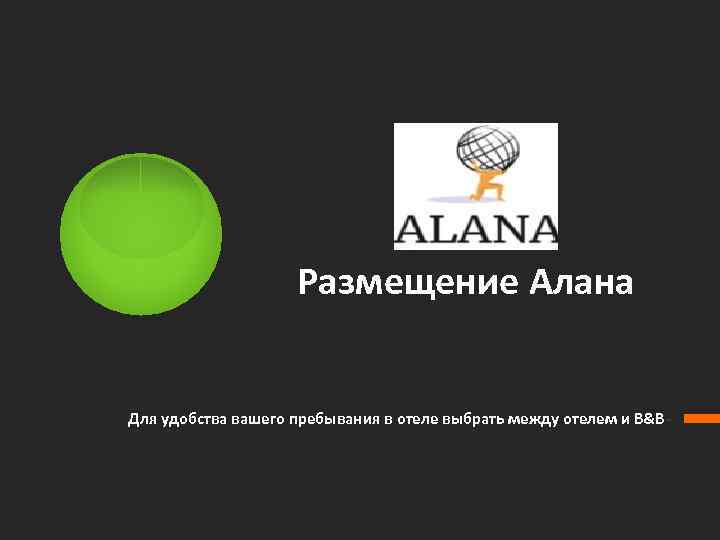 Размещение Алана Для удобства вашего пребывания в отеле выбрать между отелем и B&B- 