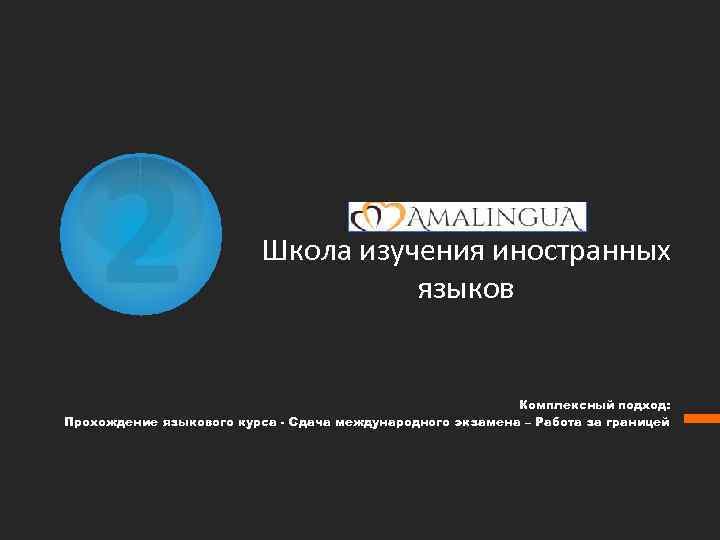 2 Школа изучения иностранных языков Комплексный подход: Прохождение языкового курса - Сдача международного экзамена