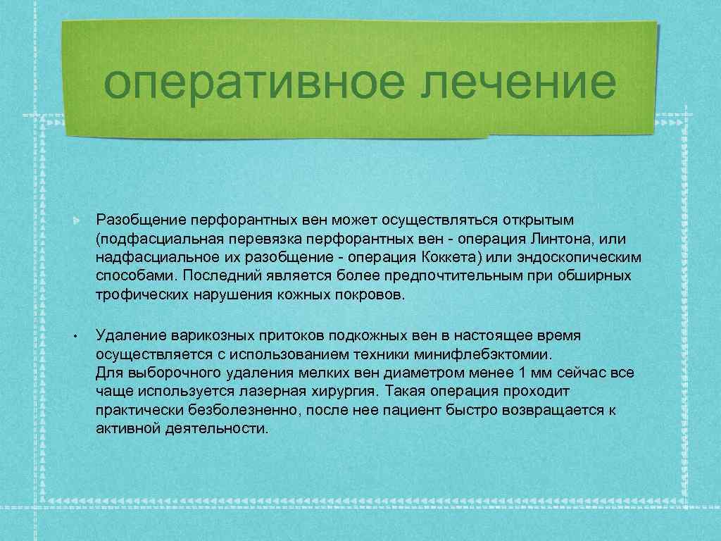 оперативное лечение Разобщение перфорантных вен может осуществляться открытым (подфасциальная перевязка перфорантных вен - операция