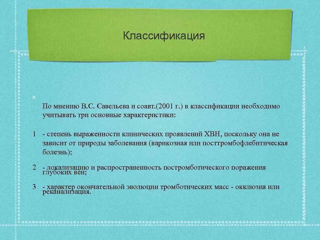 Классификация По мнению В. С. Савельева и соавт. (2001 г. ) в классификации необходимо