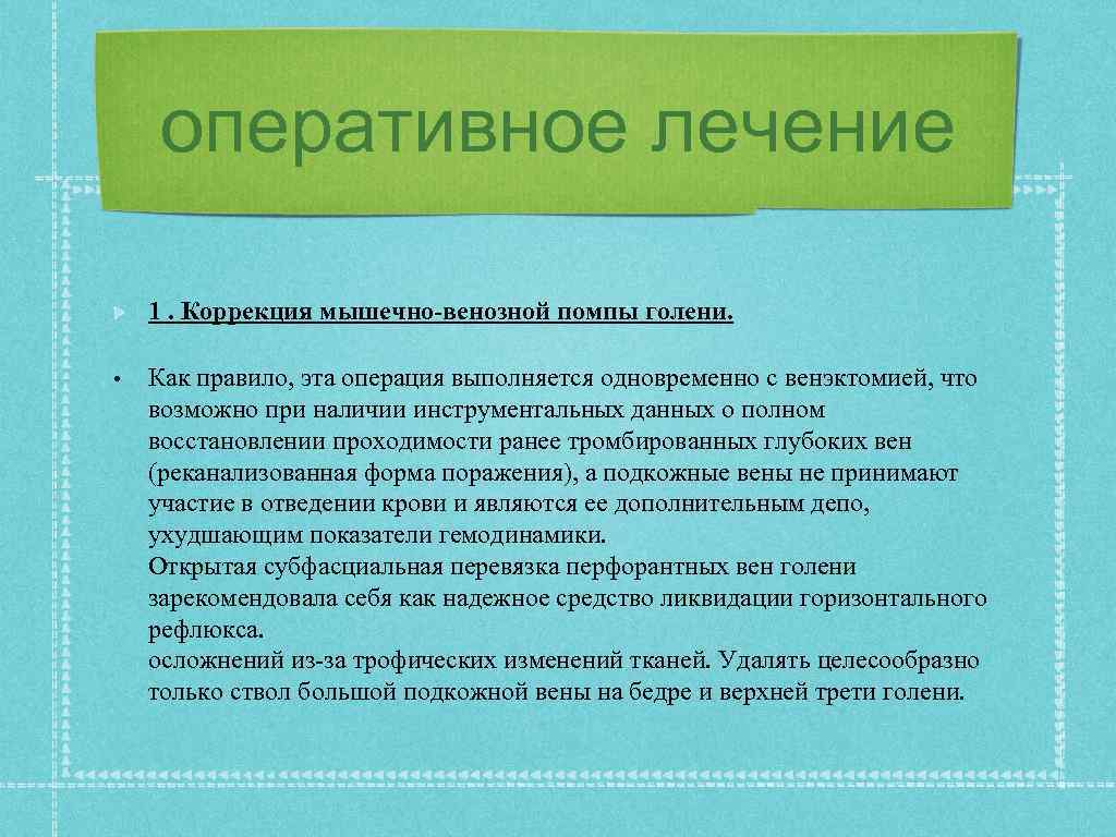 оперативное лечение 1. Коррекция мышечно-венозной помпы голени. • Как правило, эта операция выполняется одновременно