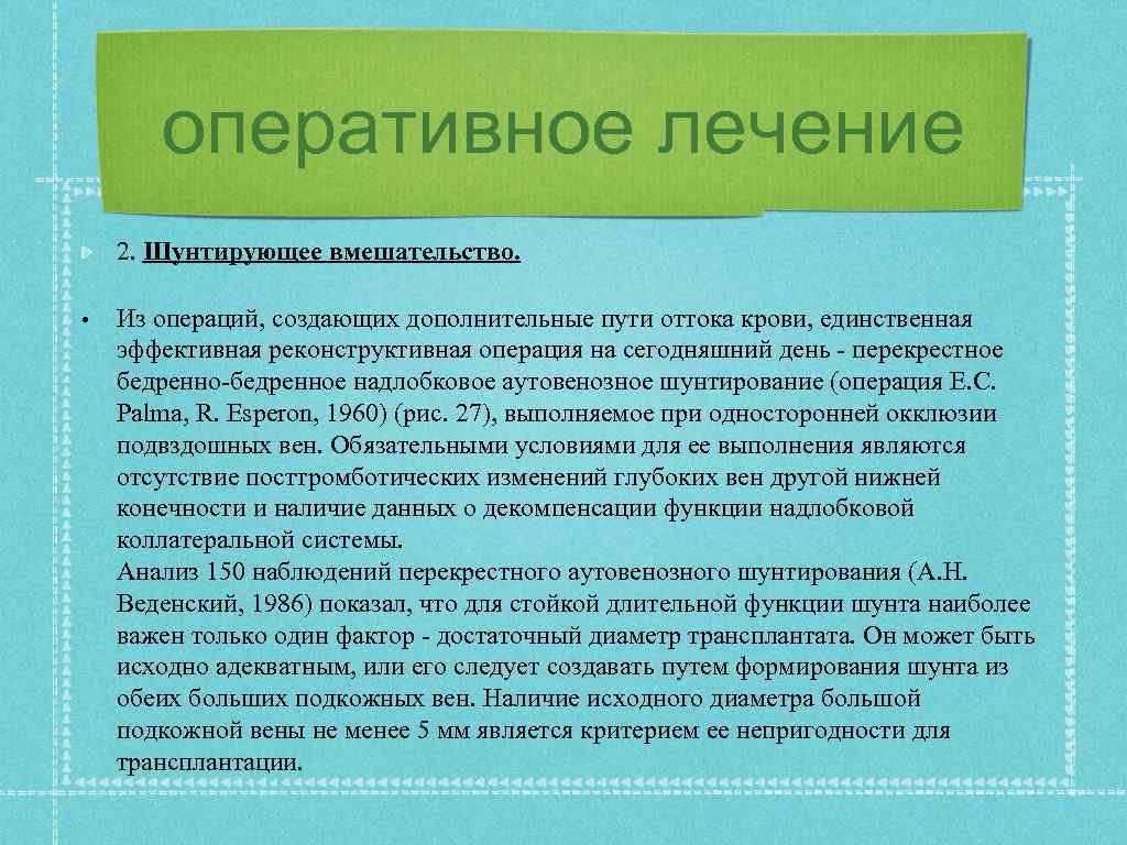 оперативное лечение 2. Шунтирующее вмешательство. • Из операций, создающих дополнительные пути оттока крови, единственная