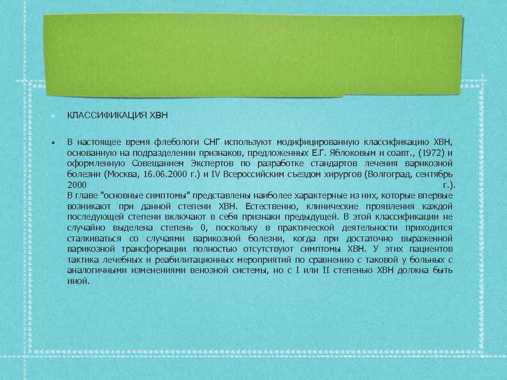 КЛАССИФИКАЦИЯ ХВН • В настоящее время флебологи СНГ используют модифицированную классификацию ХВН, основанную на