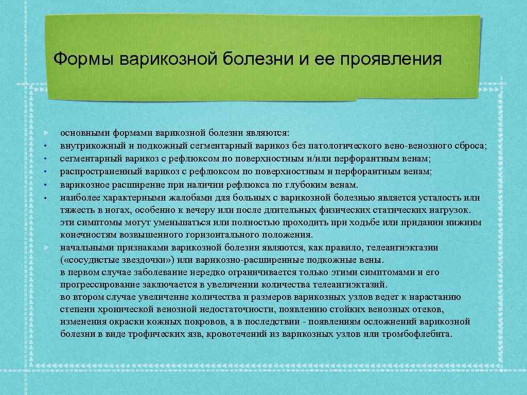 Формы варикозной болезни и ее проявления • • • основными формами варикозной болезни являются: