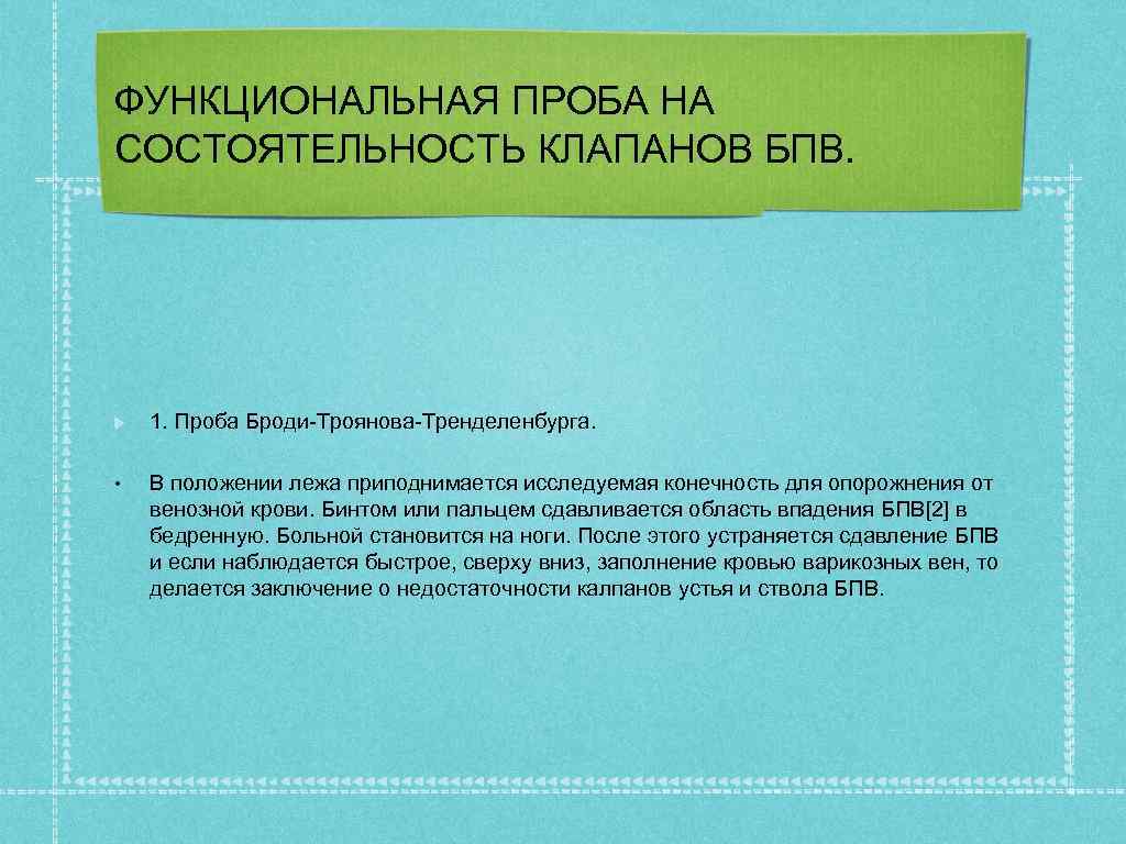 ФУНКЦИОНАЛЬНАЯ ПРОБА НА СОСТОЯТЕЛЬНОСТЬ КЛАПАНОВ БПВ. 1. Проба Броди-Троянова-Тренделенбурга. • В положении лежа приподнимается