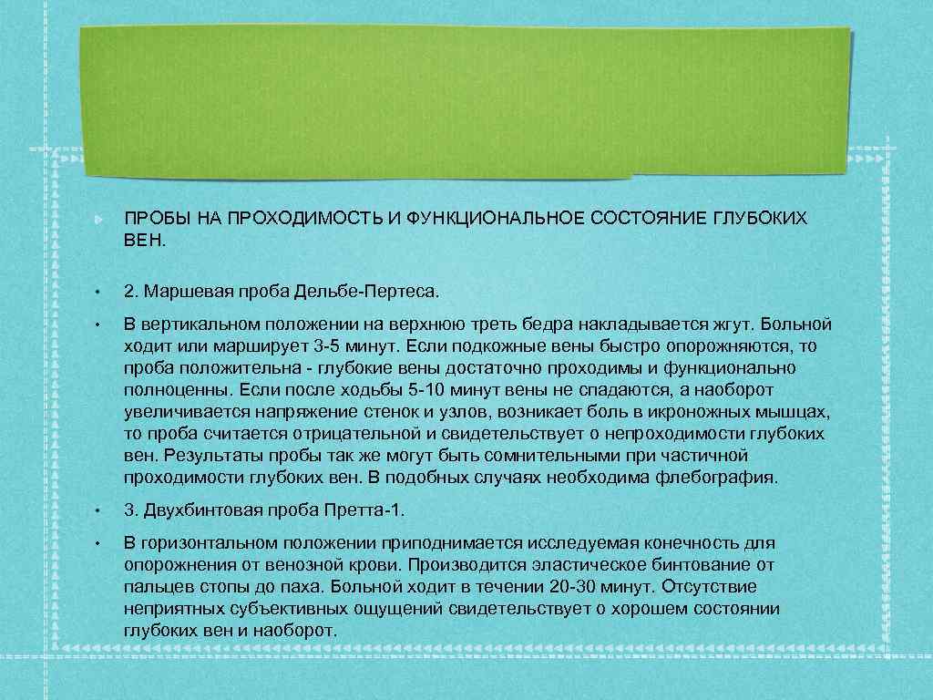 ПРОБЫ НА ПРОХОДИМОСТЬ И ФУНКЦИОНАЛЬНОЕ СОСТОЯНИЕ ГЛУБОКИХ ВЕН. • 2. Маршевая проба Дельбе-Пертеса. •