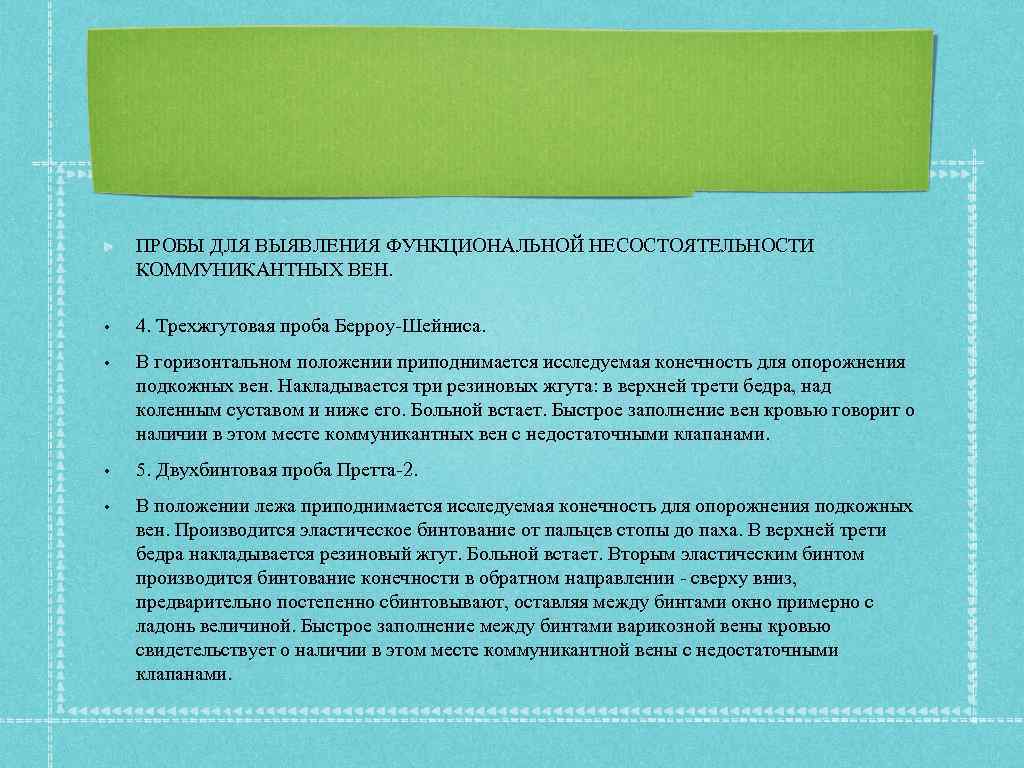 ПРОБЫ ДЛЯ ВЫЯВЛЕНИЯ ФУНКЦИОНАЛЬНОЙ НЕСОСТОЯТЕЛЬНОСТИ КОММУНИКАНТНЫХ ВЕН. • 4. Трехжгутовая проба Берроу-Шейниса. • В