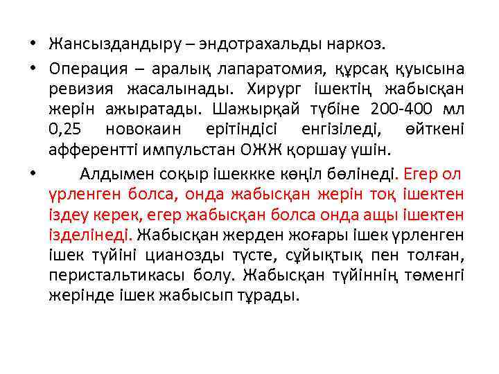  • Жансыздандыру – эндотрахальды наркоз. • Операция – аралық лапаратомия, құрсақ қуысына ревизия