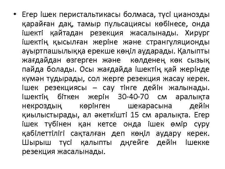  • Егер ішек перистальтикасы болмаса, түсі цианозды қарайған дақ, тамыр пульсациясы көбінесе, онда