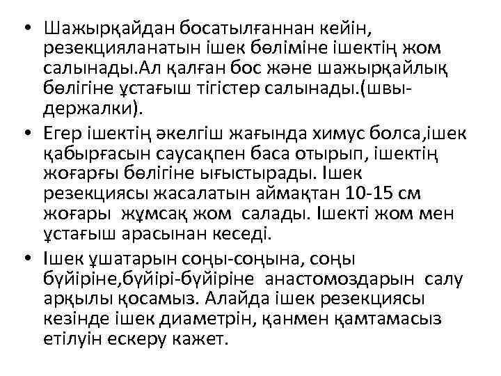  • Шажырқайдан босатылғаннан кейін, резекцияланатын ішек бөліміне ішектің жом салынады. Ал қалған бос