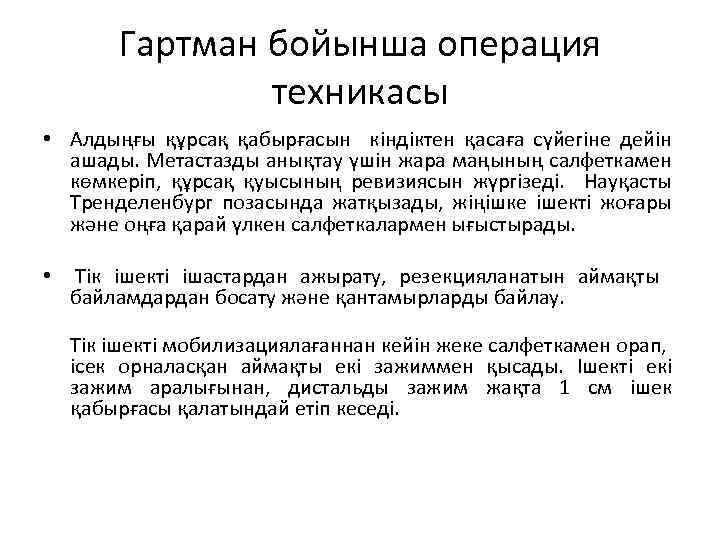 Гартман бойынша операция техникасы • Алдыңғы құрсақ қабырғасын кіндіктен қасаға сүйегіне дейін ашады. Метастазды