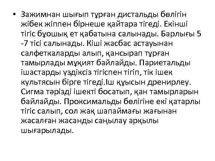  • Зажимнан шығып тұрған дистальды бөлігін жібек жіппен бірнеше қайтара тігеді. Екінші тігіс