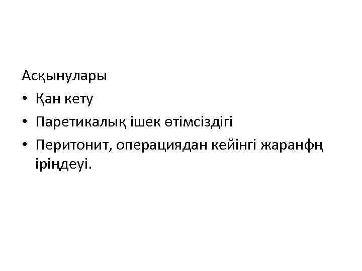 Асқынулары • Қан кету • Паретикалық ішек өтімсіздігі • Перитонит, операциядан кейінгі жаранфң іріңдеуі.