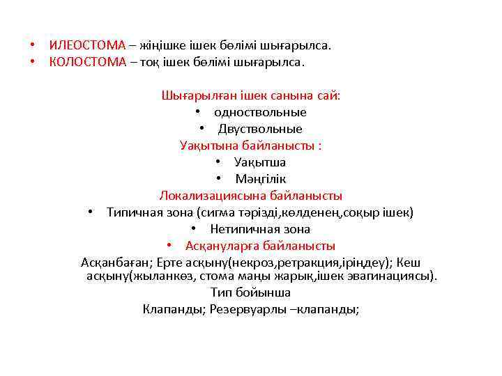  • ИЛЕОСТОМА – жіңішке ішек бөлімі шығарылса. • КОЛОСТОМА – тоқ ішек бөлімі