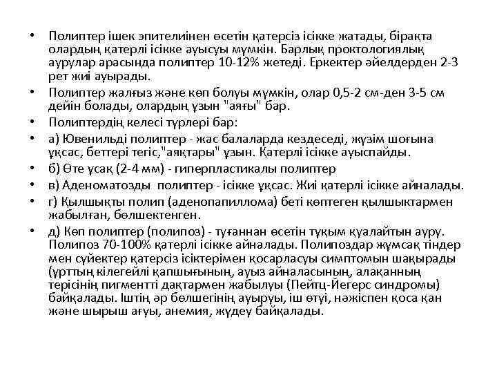  • Полиптер ішек эпителиінен өсетін қатерсіз ісікке жатады, бірақта олардың қатерлі ісікке ауысуы