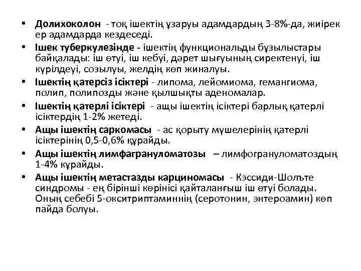  • Долихоколон - тоқ ішектің ұзаруы адамдардың 3 -8%-да, жиірек ер адамдарда кездеседі.