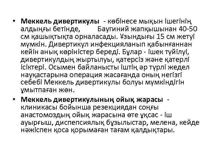  • Меккель дивертикулы - көбінесе мықын ішегінің алдыңғы бетінде, Баугиний жапқышынан 40 -50