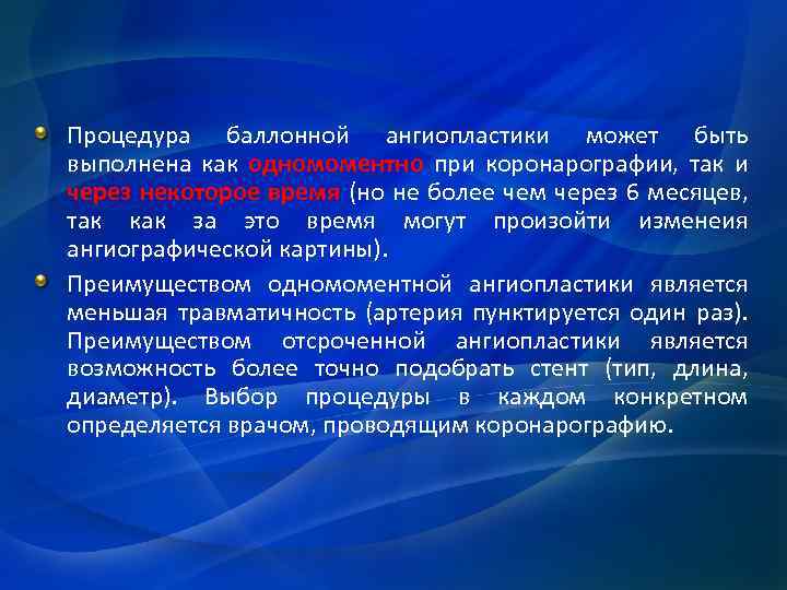 Процедура баллонной ангиопластики может быть выполнена как одномоментно при коронарографии, так и через некоторое