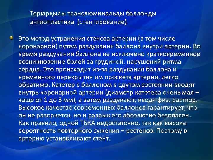 Теріарқылы транслюминальды баллонды ангиопластика (стентирование) Это метод устранения стеноза артерии (в том числе коронарной)