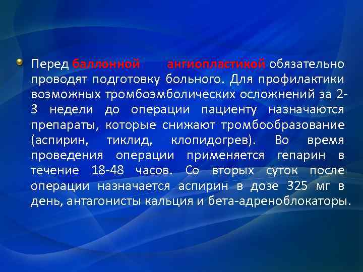 Перед баллонной ангиопластикой обязательно проводят подготовку больного. Для профилактики возможных тромбоэмболических осложнений за 23