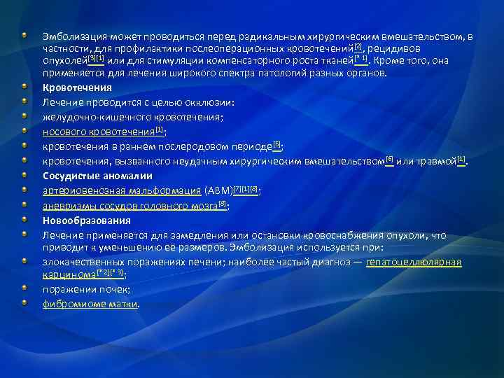 Эмболизация может проводиться перед радикальным хирургическим вмешательством, в частности, для профилактики послеоперационных кровотечений[2], рецидивов