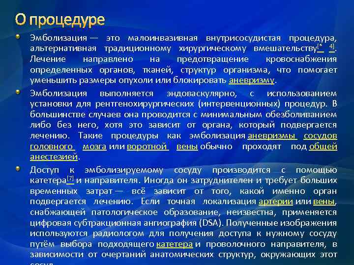 О процедуре Эмболизация — это малоинвазивная внутрисосудистая процедура, альтернативная традиционному хирургическому вмешательству[* 4]. Лечение