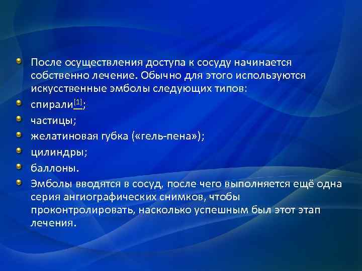 После осуществления доступа к сосуду начинается собственно лечение. Обычно для этого используются искусственные эмболы