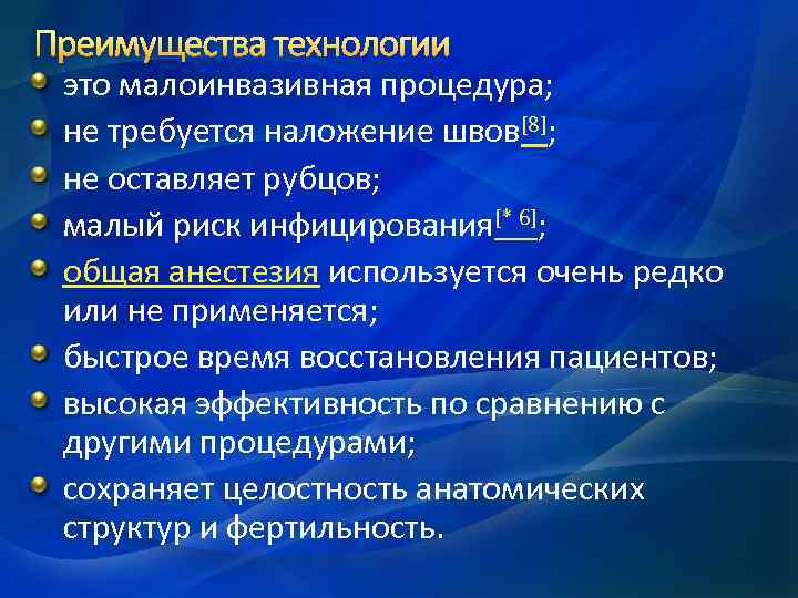 Преимущества технологии это малоинвазивная процедура; не требуется наложение швов[8]; не оставляет рубцов; малый риск