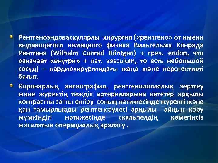 Рентгеноэндоваскулярлы хирургия ( «рентгено» от имени выдающегося немецкого физика Вильгельма Конрада Рентгена (Wilhelm Conrad