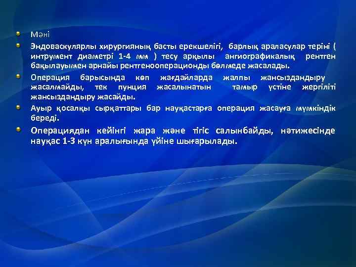 Мәні Эндоваскулярлы хирургияның басты ерекшелігі, барлық араласулар теріні ( интрумент диаметрі 1 -4 мм