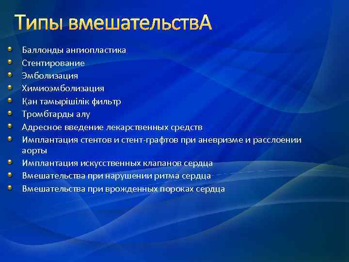 Типы вмешательств Баллонды ангиопластика Стентирование Эмболизация Химиоэмболизация Қан тамырішілік фильтр Тромбтарды алу Адресное введение