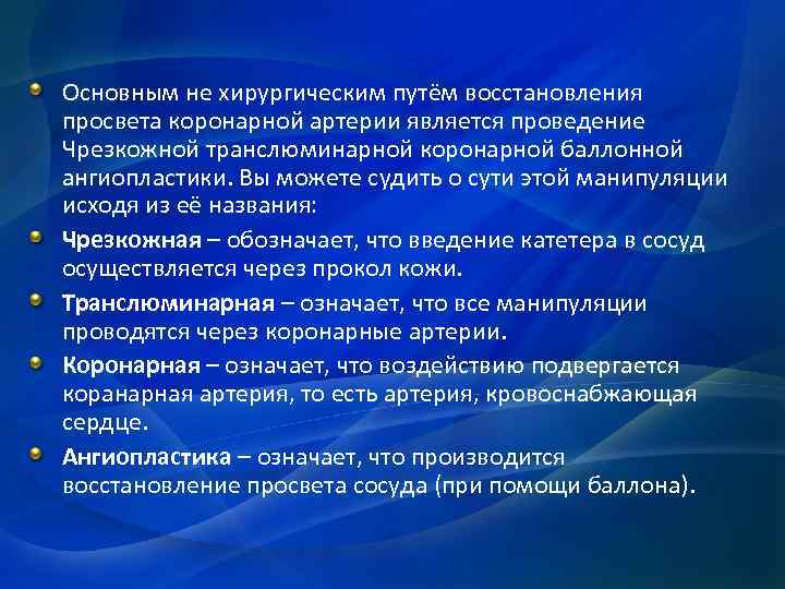 Основным не хирургическим путём восстановления просвета коронарной артерии является проведение Чрезкожной транслюминарной коронарной баллонной