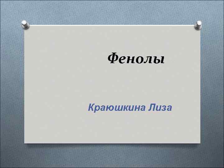Фенолы Краюшкина Лиза 