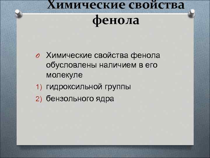 Химические свойства фенола O Химические свойства фенола обусловлены наличием в его молекуле 1) гидроксильной