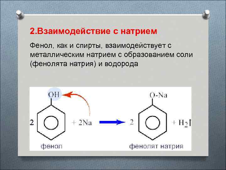 2. Взаимодействие с натрием Фенол, как и спирты, взаимодействует с металлическим натрием с образованием