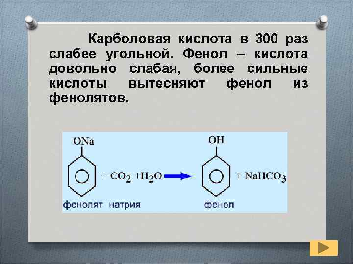 Карболовая кислота в 300 раз слабее угольной. Фенол – кислота довольно слабая, более сильные