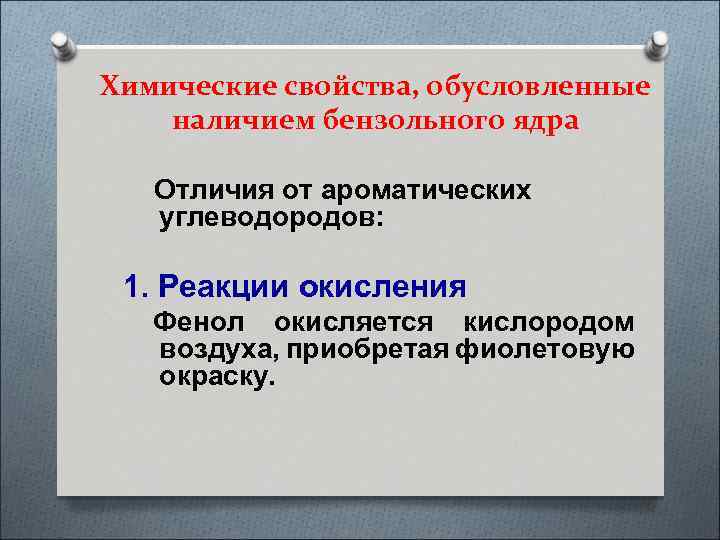 Химические свойства, обусловленные наличием бензольного ядра Отличия от ароматических углеводородов: 1. Реакции окисления Фенол
