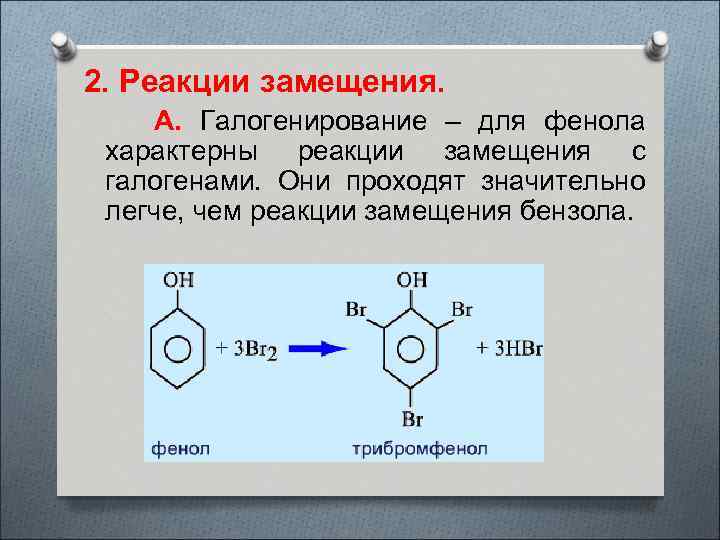 2. Реакции замещения. А. Галогенирование – для фенола характерны реакции замещения с галогенами. Они