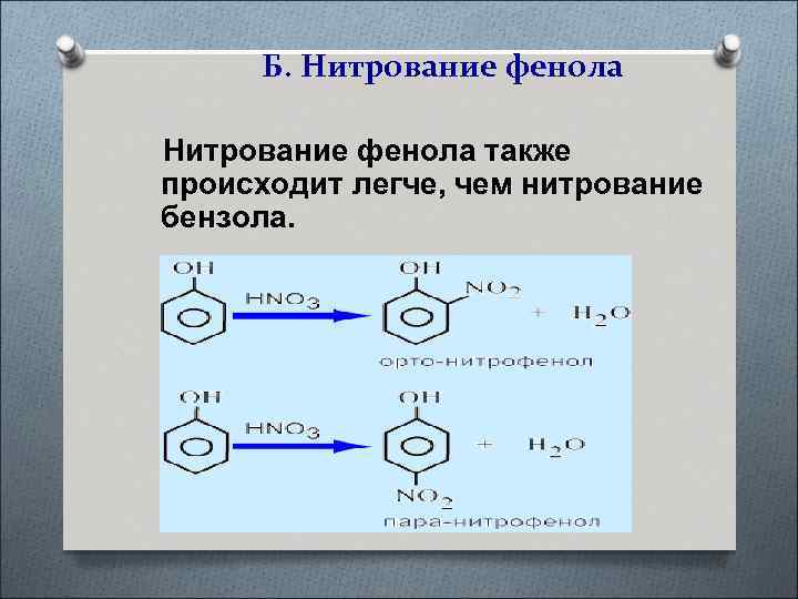 Б. Нитрование фенола также происходит легче, чем нитрование бензола. 