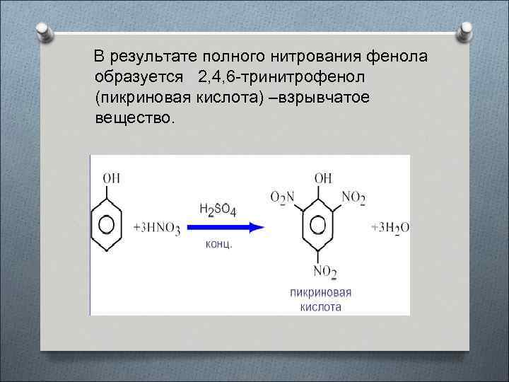 В результате полного нитрования фенола образуется 2, 4, 6 -тринитрофенол (пикриновая кислота) –взрывчатое вещество.
