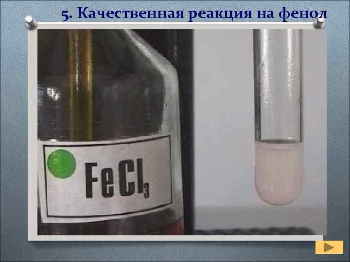 5. Качественная реакция на фенол 