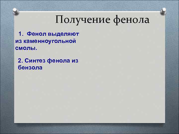 Получение фенола 1. Фенол выделяют из каменноугольной смолы. 2. Синтез фенола из бензола 