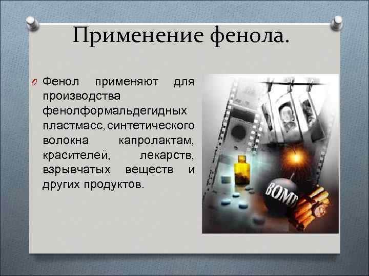 Применение фенола. O Фенол применяют для производства фенолформальдегидных пластмасс, синтетического волокна капролактам, красителей, лекарств,