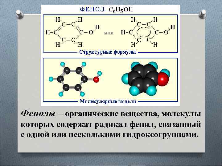 Фенолы – органические вещества, молекулы которых содержат радикал фенил, связанный с одной или несколькими