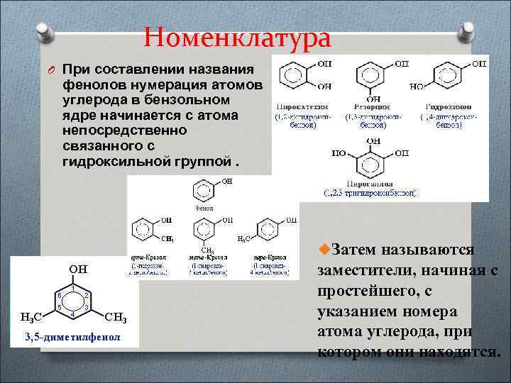 Номенклатура O При составлении названия фенолов нумерация атомов углерода в бензольном ядре начинается с