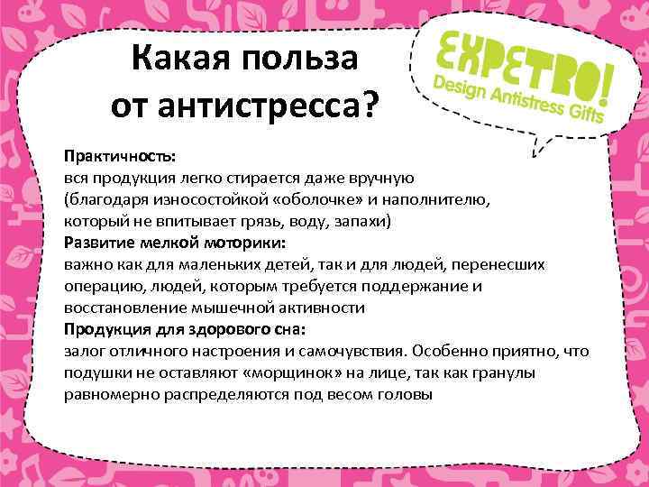 Какая польза от антистресса? Практичность: вся продукция легко стирается даже вручную (благодаря износостойкой «оболочке»