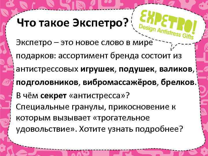 Что такое Экспетро? Экспетро – это новое слово в мире подарков: ассортимент бренда состоит