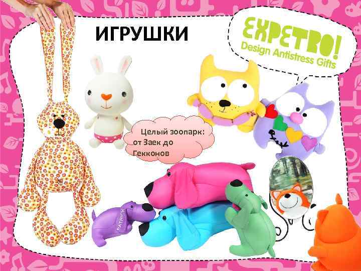 ИГРУШКИ Целый зоопарк: от Заек до Гекконов 