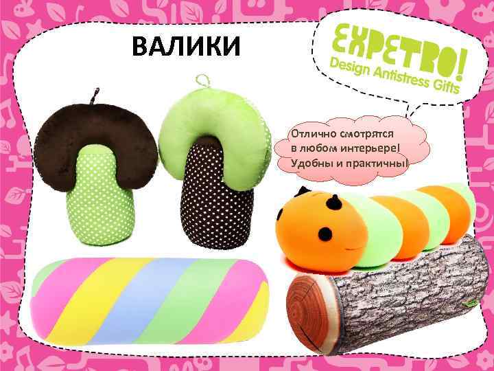 ВАЛИКИ Отлично смотрятся в любом интерьере! Удобны и практичны! 